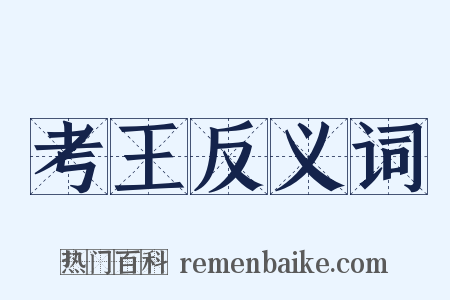 考王反义词是什么意思的图片